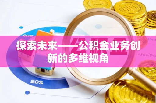 双柏探索未来——公积金业务创新的多维视角
