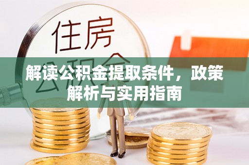 双柏解读公积金提取条件，政策解析与实用指南