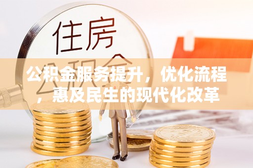 双柏公积金服务提升，优化流程，惠及民生的现代化改革