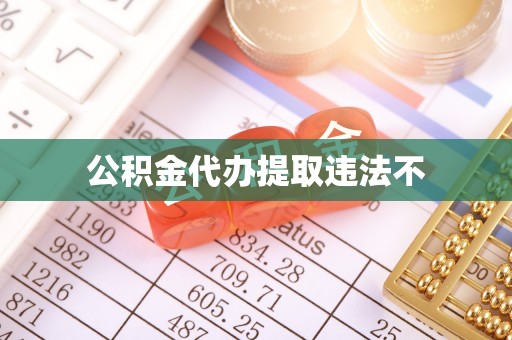 双柏公积金代办提取违法不
