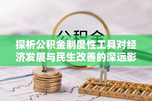 双柏探析公积金制度性工具对经济发展与民生改善的深远影响