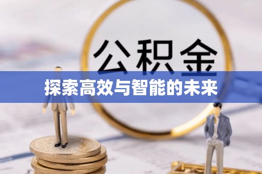 双柏探索高效与智能的未来