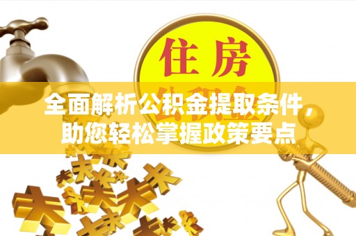 双柏全面解析公积金提取条件，助您轻松掌握政策要点