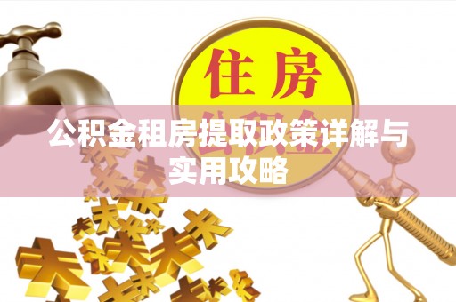 双柏公积金租房提取政策详解与实用攻略