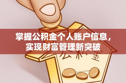 双柏掌握公积金个人账户信息，实现财富管理新突破