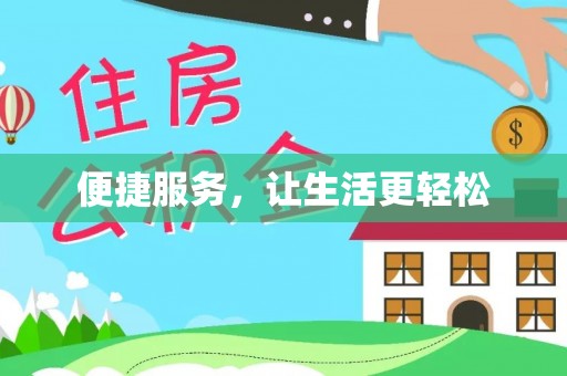 双柏便捷服务，让生活更轻松