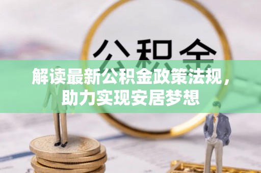 双柏解读最新公积金政策法规，助力实现安居梦想
