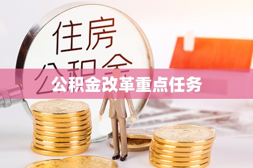 双柏公积金改革重点任务