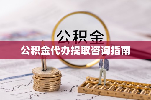 双柏公积金代办提取咨询指南