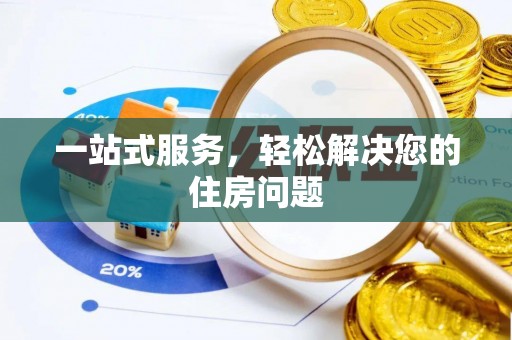双柏一站式服务，轻松解决您的住房问题
