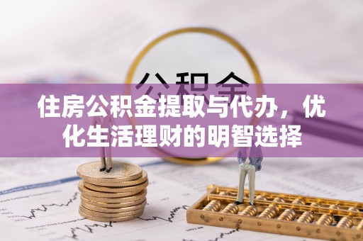 双柏住房公积金提取与代办，优化生活理财的明智选择