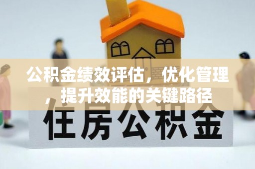 双柏公积金绩效评估，优化管理，提升效能的关键路径
