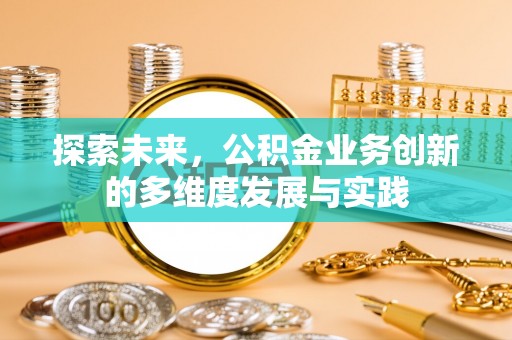 双柏探索未来，公积金业务创新的多维度发展与实践