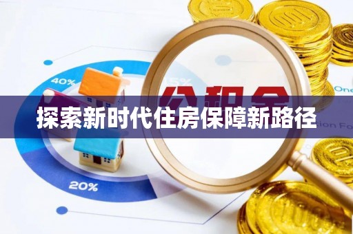 双柏探索新时代住房保障新路径