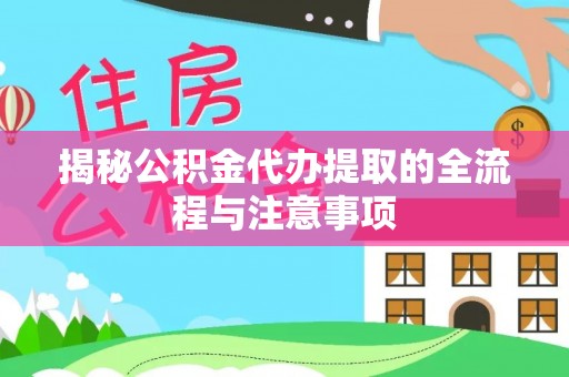 双柏揭秘公积金代办提取的全流程与注意事项