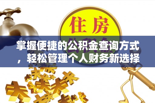 双柏掌握便捷的公积金查询方式，轻松管理个人财务新选择