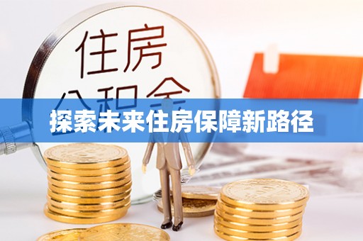 双柏探索未来住房保障新路径