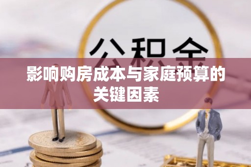 双柏影响购房成本与家庭预算的关键因素