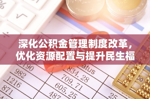 双柏深化公积金管理制度改革，优化资源配置与提升民生福祉