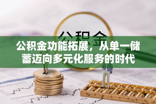 双柏公积金功能拓展，从单一储蓄迈向多元化服务的时代