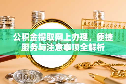 双柏公积金提取网上办理，便捷服务与注意事项全解析