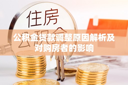 双柏公积金贷款调整原因解析及对购房者的影响
