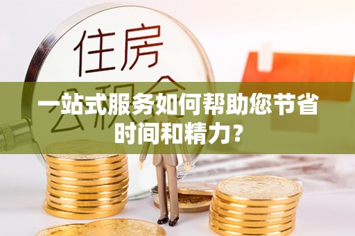 双柏一站式服务如何帮助您节省时间和精力？