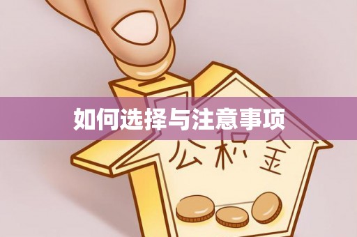 双柏如何选择与注意事项