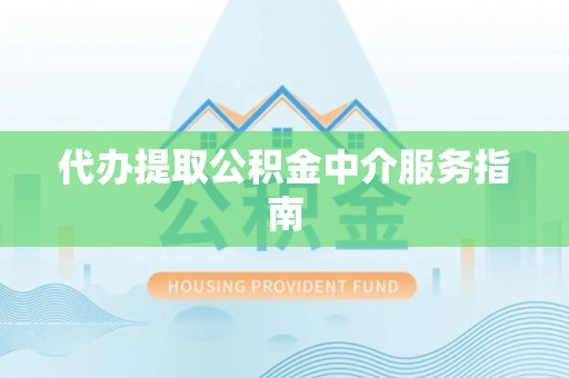 双柏代办提取公积金中介服务指南