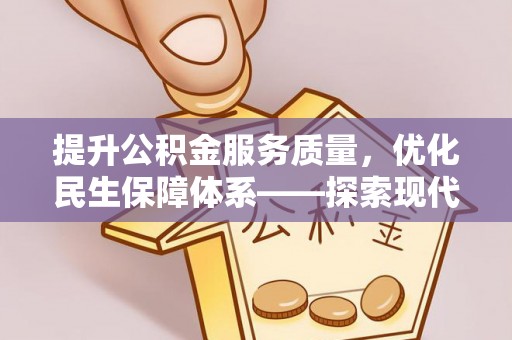 双柏提升公积金服务质量，优化民生保障体系——探索现代城市居民福利新方向