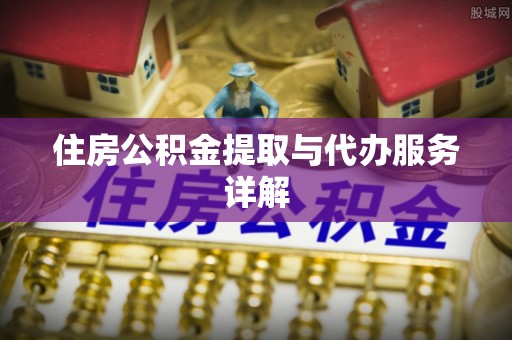 双柏住房公积金提取与代办服务详解