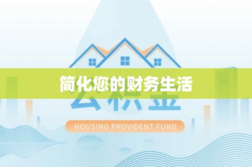 双柏简化您的财务生活