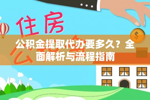 双柏公积金提取代办要多久？全面解析与流程指南
