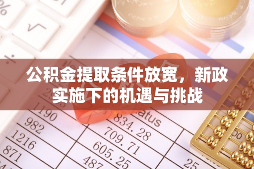 双柏公积金提取条件放宽，新政实施下的机遇与挑战