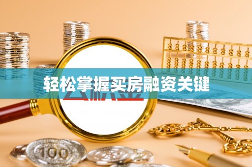 双柏轻松掌握买房融资关键