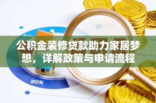 双柏公积金装修贷款助力家居梦想，详解政策与申请流程