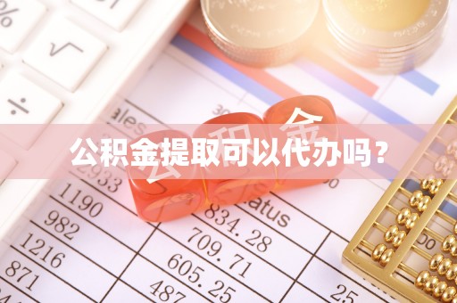 双柏公积金提取可以代办吗？