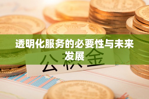 双柏透明化服务的必要性与未来发展