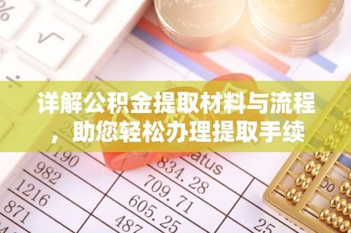 双柏详解公积金提取材料与流程，助您轻松办理提取手续