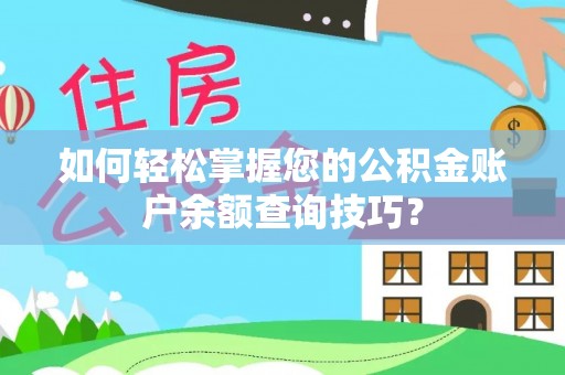 双柏如何轻松掌握您的公积金账户余额查询技巧？