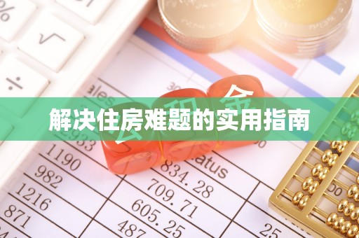 双柏解决住房难题的实用指南