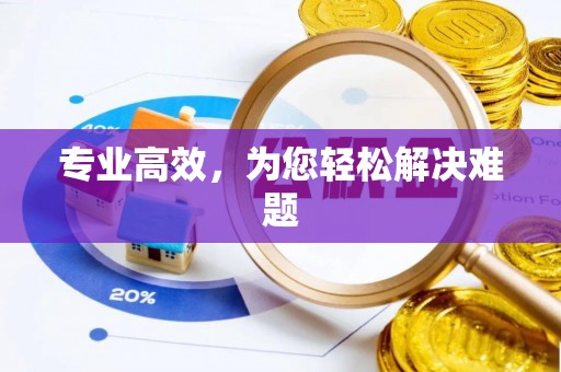 双柏专业高效，为您轻松解决难题