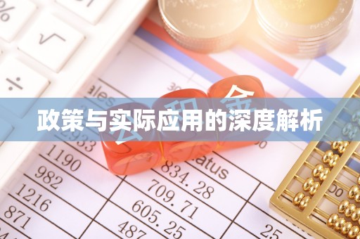 双柏政策与实际应用的深度解析