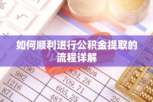 双柏如何顺利进行公积金提取的流程详解