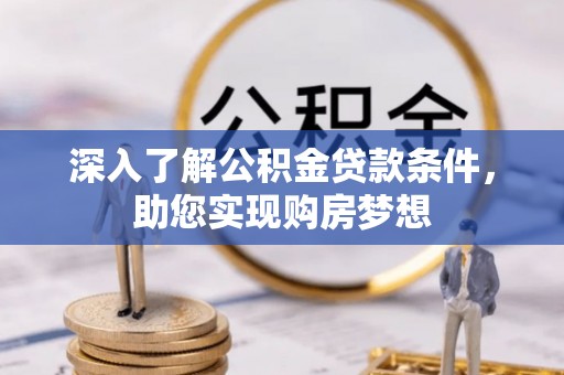 双柏深入了解公积金贷款条件，助您实现购房梦想