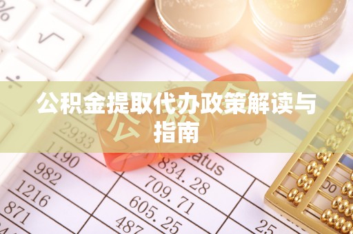 双柏公积金提取代办政策解读与指南