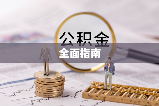 双柏全面指南