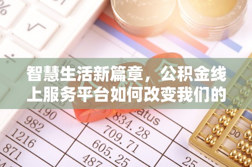 双柏智慧生活新篇章，公积金线上服务平台如何改变我们的日常