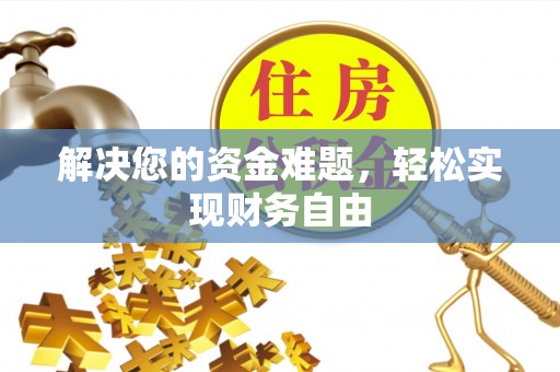 双柏解决您的资金难题，轻松实现财务自由