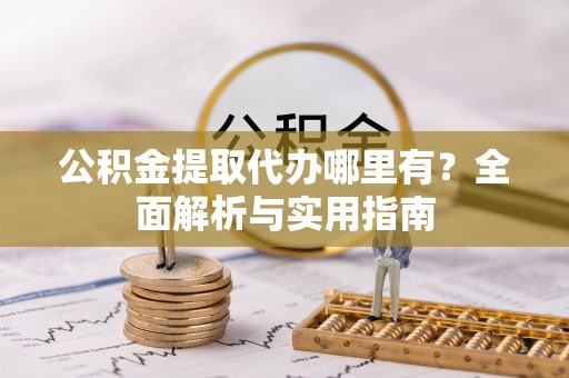 双柏公积金提取代办哪里有？全面解析与实用指南